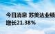 今日消息 苏美达业绩快报：上半年净利同比增长21.38%