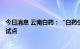 今日消息 云南白药：“白药生活+”已在云南省内进行多处试点