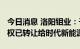 今日消息 洛阳钼业：子公司KFM控股25%股权已转让给时代新能源