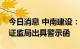 今日消息 中南建设：公司信披不准确被江苏证监局出具警示函