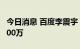 今日消息 百度李震宇：萝卜快跑订单量超过100万