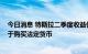 今日消息 特斯拉二季度收益优于预期 将所持75%比特币用于购买法定货币