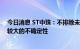 今日消息 ST中珠：不排除未来在公司控制权变化方面出现较大的不确定性