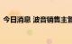 今日消息 波音销售主管表示复苏正在进行中