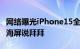 网络曝光iPhone15全系叹号屏 明年彻底和刘海屏说拜拜