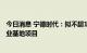 今日消息 宁德时代：拟不超140亿元投建济宁新能源电池产业基地项目