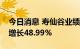 今日消息 寿仙谷业绩快报：上半年净利同比增长48.99%