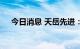 今日消息 天岳先进：签订长单销售合同