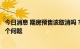 今日消息 期房预售该取消吗？银保监会：国家会统筹考虑这个问题