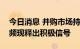 今日消息 并购市场持续活跃  “A并A”案例频现释出积极信号