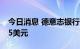 今日消息 德意志银行下调亚马逊目标价至155美元