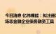 今日消息 亿纬锂能：拟注册发行不超20亿元银行间债券市场非金融企业债务融资工具