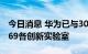 今日消息 华为已与300多家高校合作建立了169各创新实验室