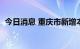 今日消息 重庆市新增本土无症状感染者2例