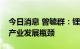 今日消息 曾毓群：锂矿资源并不是动力电池产业发展瓶颈