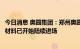 今日消息 奥园集团：郑州奥园悦城正推进工程建设，工人及材料已开始陆续进场