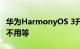 华为HarmonyOS 3升级机型曝光：直接推送不用等