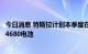 今日消息 特斯拉计划本季度在德克萨斯州超级工厂开始生产4680电池