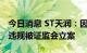 今日消息 ST天润：因涉嫌存在信息披露违法违规被证监会立案