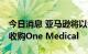 今日消息 亚马逊将以每股18美元的价格现金收购One Medical