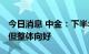 今日消息 中金：下半年制造业景气虽有分化 但整体向好