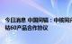 今日消息 中国同辐：中核同兴与阿根廷DIOXITEK公司签署钴60产品合作协议