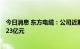 今日消息 东方电缆：公司近期中标三个海缆项目 合计约19.23亿元