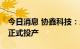 今日消息 协鑫科技：乐山协鑫10万吨颗粒硅正式投产