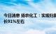 今日消息 扬农化工：实现归属于上市公司股东的净利同比增长91%左右