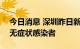 今日消息 深圳昨日新增17例确诊病例、5例无症状感染者