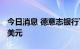 今日消息 德意志银行下调Meta目标价至235美元