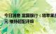 今日消息 富国银行：将苹果目标价从205美元下调至185美元 维持超配评级