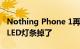 Nothing Phone 1再翻车 这次是引以为傲的LED灯条掉了