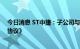 今日消息 ST中捷：子公司与玉环国兴签署《战略合作框架协议》