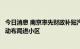 今日消息 南京率先财政补贴汽车充电设施建设运营，鼓励主动布局进小区