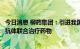 今日消息 柳药集团：引进我国首个获批的自研新冠病毒中和抗体联合治疗药物