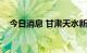 今日消息 甘肃天水新增无症状感染者4例