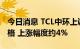 今日消息 TCL中环上调P型、N型单晶硅片价格 上涨幅度约4%