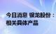 今日消息 银龙股份：公司目前不存在钒电池相关具体产品