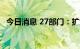 今日消息 27部门：扩大网络游戏审核试点