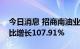 今日消息 招商南油业绩快报：上半年净利同比增长107.91%