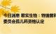 今日消息 君实生物：特瑞普利单抗用于治疗鼻咽癌获得欧盟委员会孤儿药资格认定