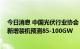 今日消息 中国光伏行业协会：调高光伏装机预期 今年国内新增装机预测85-100GW
