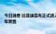 今日消息 比亚迪宣布正式进入日本乘用车市场 预计于2023年发售