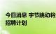 今日消息 字节跳动将大幅压缩2022-2023年招聘计划