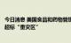 今日消息 美国食品和药物管理局报告：婴幼儿食品成重金属超标“重灾区”