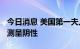 今日消息 美国第一夫人吉尔·拜登新冠病毒检测呈阴性