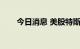 今日消息 美股特斯拉涨幅扩大至5%