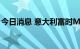 今日消息 意大利富时MIB指数期货下跌超2％