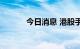 今日消息 港股手游股部分走高